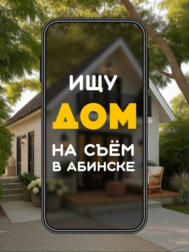🏡Семья снимет дом🏡
В поисках дома для нашей команды....