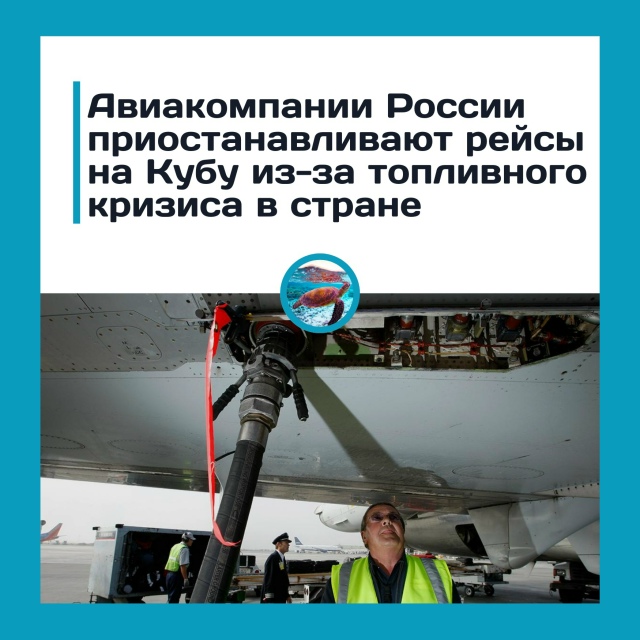 Россия приостанавливает рейсы на Кубу
Авиакомпании в?...