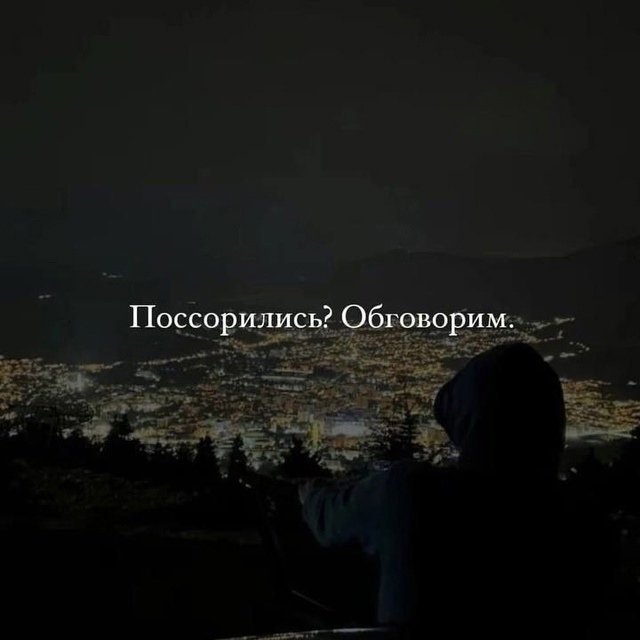 Хорошо, когда есть человек, который готов с тобой на вс?...