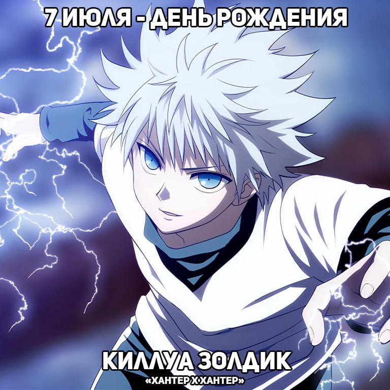 🎉7 июля - День рождения Киллуа из аниме «Хантер х Хантер»