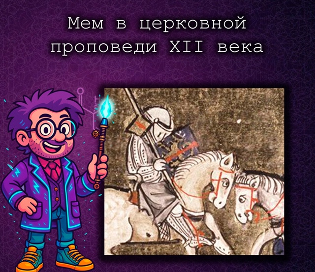 Ученые нашли средневековый мем в проповеди XII века
Вст...