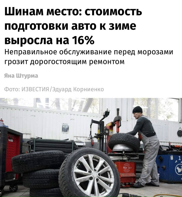Стоимость подготовки автомобиля к зиме выросла на 16%. ...
