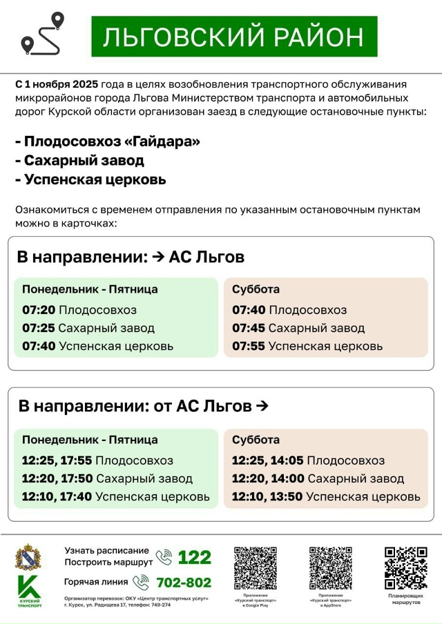 ‼️Во Льгове с 1 ноября возобновляется транспортное об...