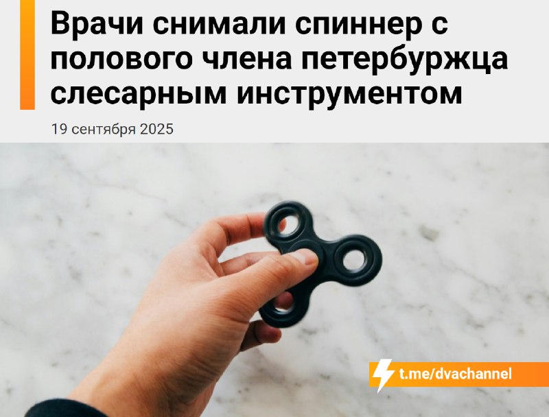 ⚡️В Питере мужик засунул член в… спиннер и поплатился
Как он ни пытался, снять сам не смог. В итоге