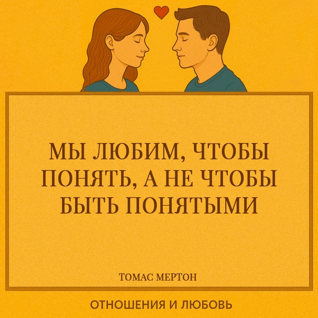 Томас Мертон в этой цитате раскрывает любовь как акт в?...
