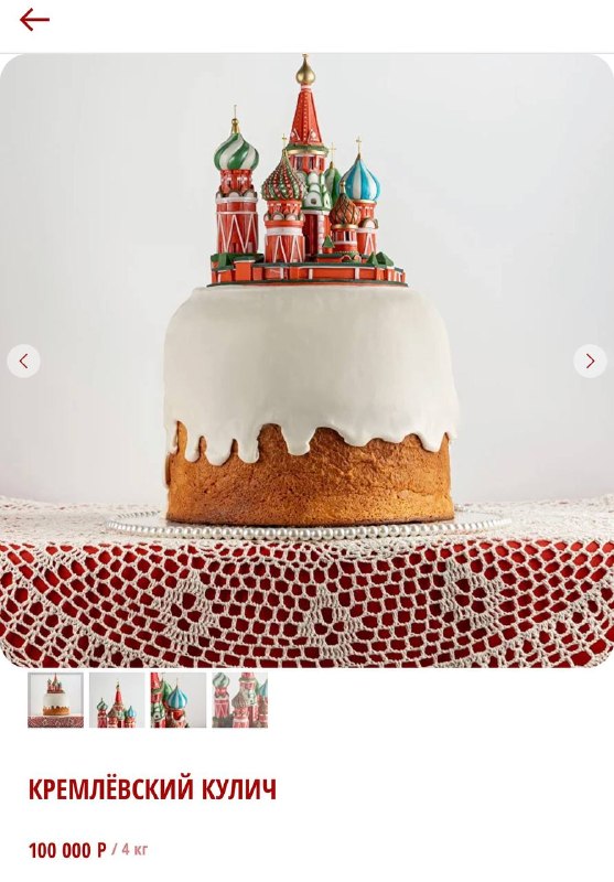 Кремлёвский кулич за 100 000₽ представила кондитерская French Cake.
Его вес — 4 кг, шапка кулича ук