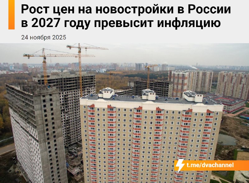 ❗️Жильё в России в 2027 году подорожает на 10-15% — это в 2-3 раза выше ожидаемой инфляции 4-5%, про