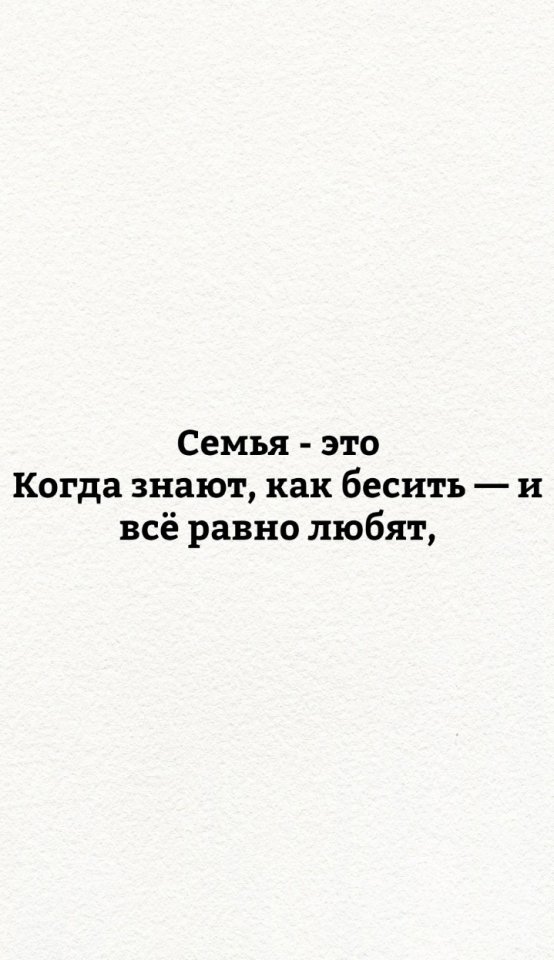 Семья - это то, что нужно ценить!