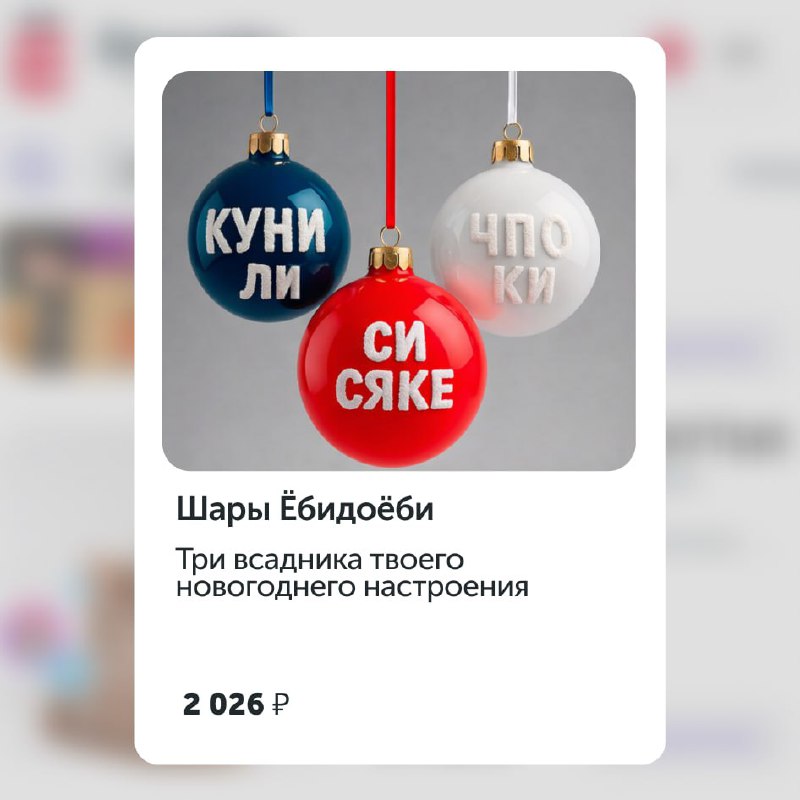 Ахах, Ёбидоёби выпустили ёлочные шары Куни Ли, Си Сяке и Чпо Ки. Цена набора — 2026 рублей.
Берём в