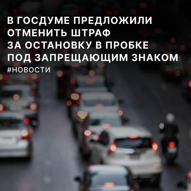 Группа депутатов предложила пересмотреть систему штр?...