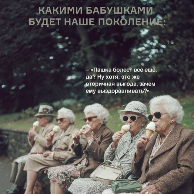 Мы будем крутыми бабулями😅