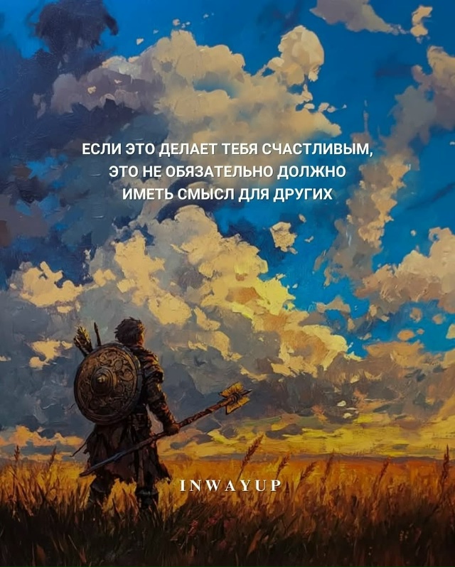 Если это делает тебя счастливым, это не обязательно до?...