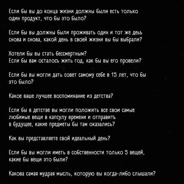Bопросы, котоpые превpатят любую бесeду в интересный pаз?...