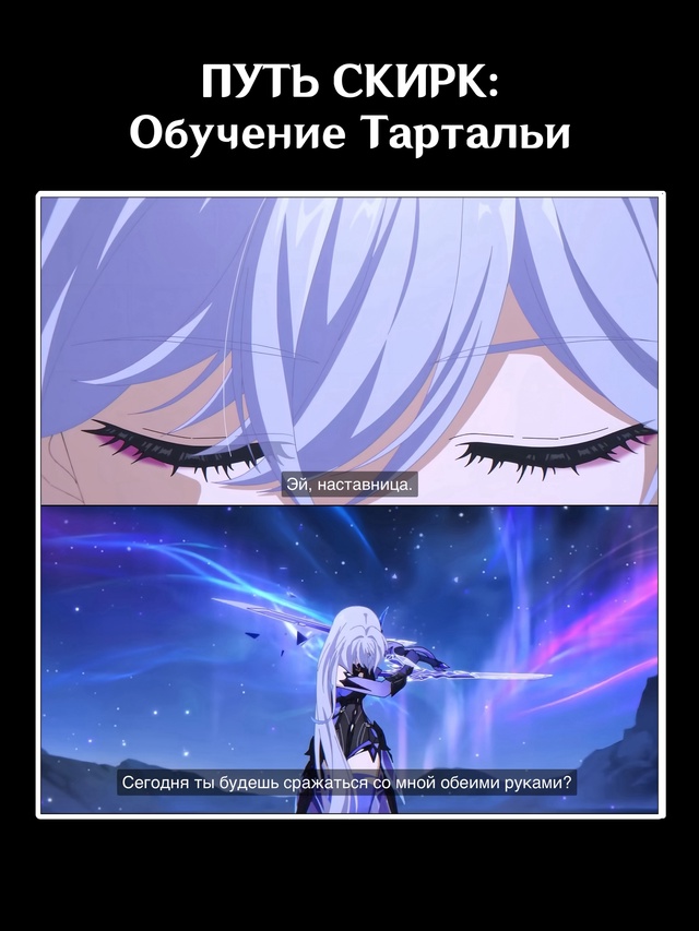 — Новая анимация о судьбе Скирк и целях, что она пресле...