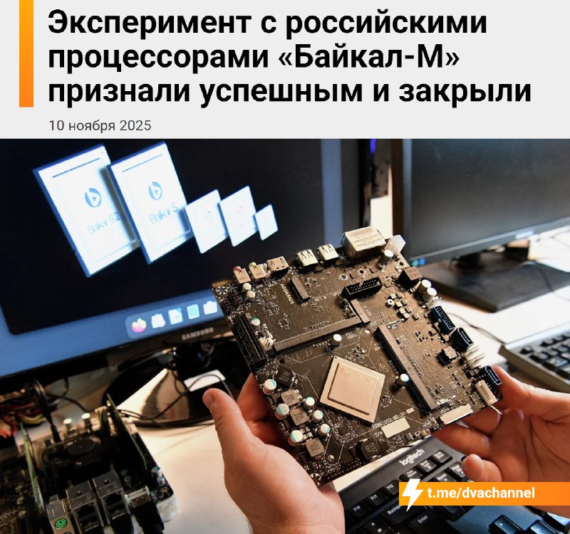 ‼️Российский проц «Байкал» В С Ё: эксперимент признали успешным и… закрыли проект.
Три года на заво