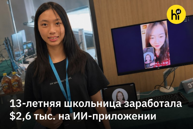 🔍 Школьница создала ИИ-приложение для контроля за выполнением уроков
Чжу Шухан, 13-летняя школьница