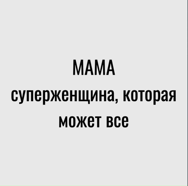 Суперженщина - это мама!