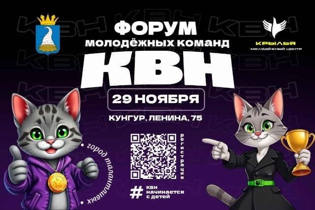 29 ноября в Кунгуре пройдёт Форум молодёжных команд КВН...