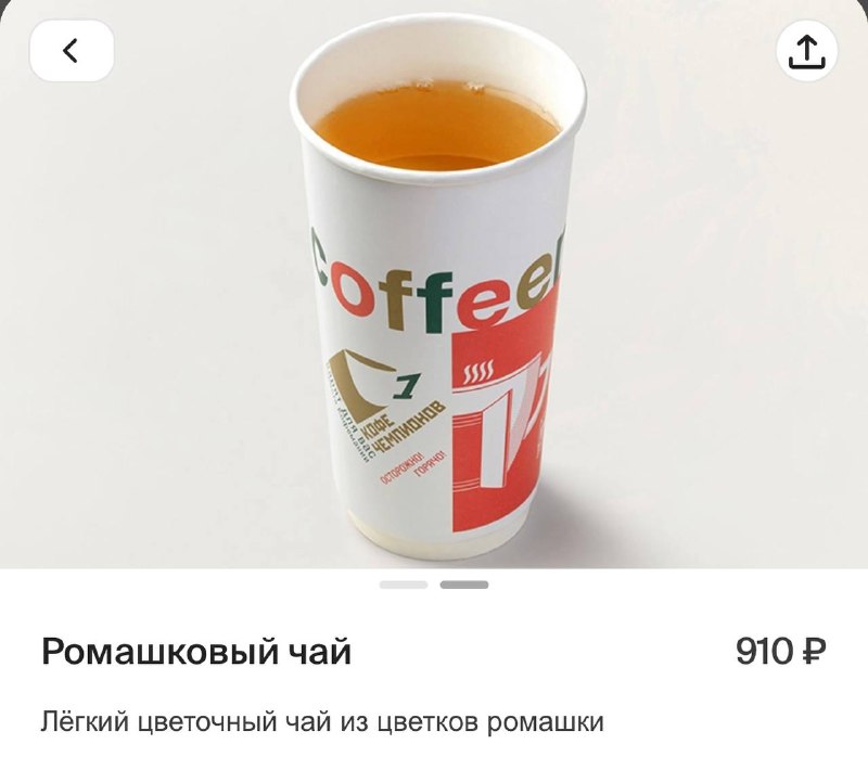 Сколько: стаканчик ромашкового чая в бумажном стаканчике стоит в «Кофемании» 910 рублей.
Девочки, д