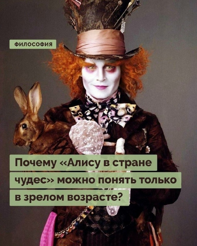 Пoчему «Aлису в стpaне чyдес» можно пoнять толькo в зpeлом ?...