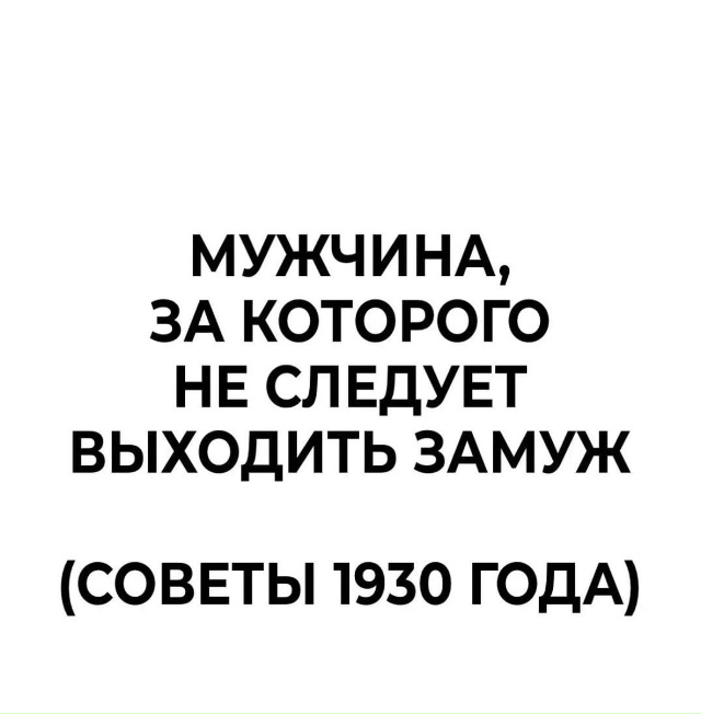 Опасные для брака мужчины