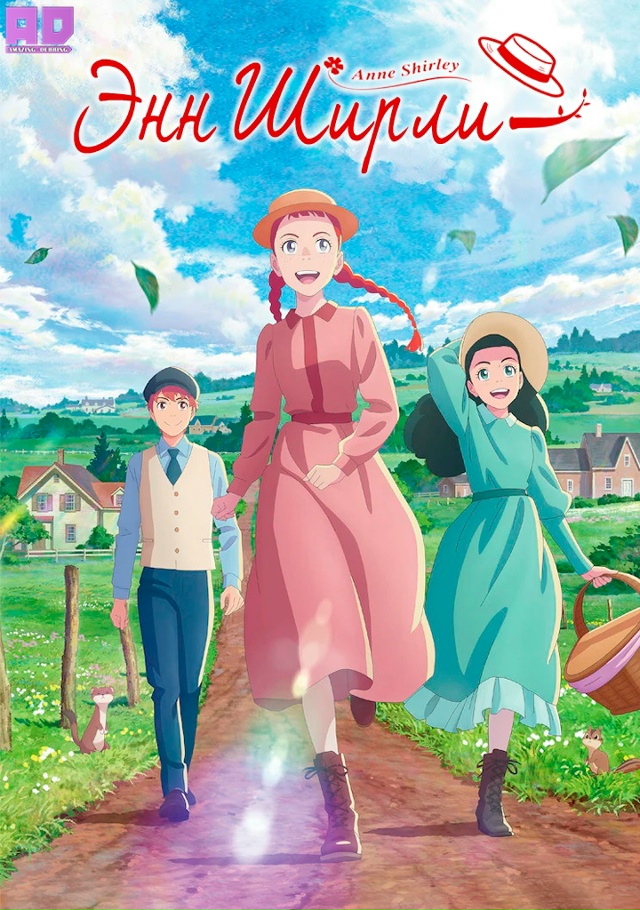 Энн Ширли | Anne Shirley — 24 серия END
Роли озвучивали: SolFoxy & M...