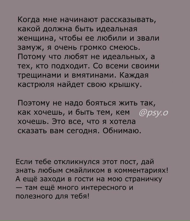 Любят не идеальных, а тех, кто подходит...