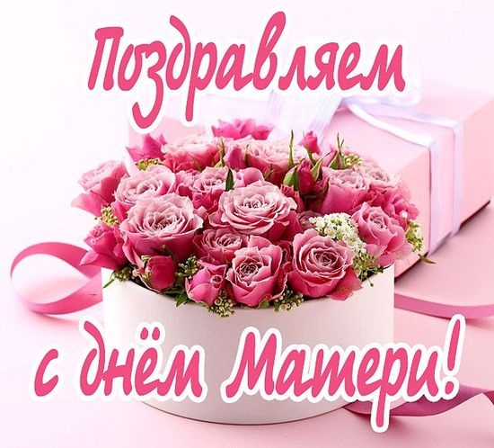 Дорогие наши мамы, поздравляем вас с Днём матери и жела...