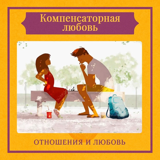 Компенсаторная любовь — это тип отношений, при которо?...