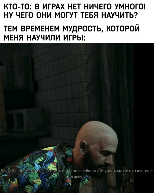 А ещё говорят, что игры ничему не учат...