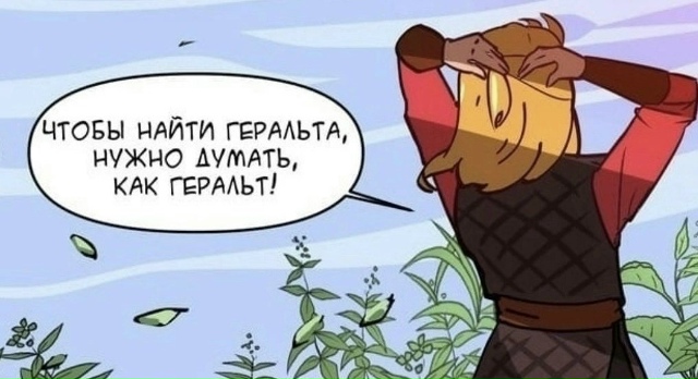 Ох уж этот Геральт