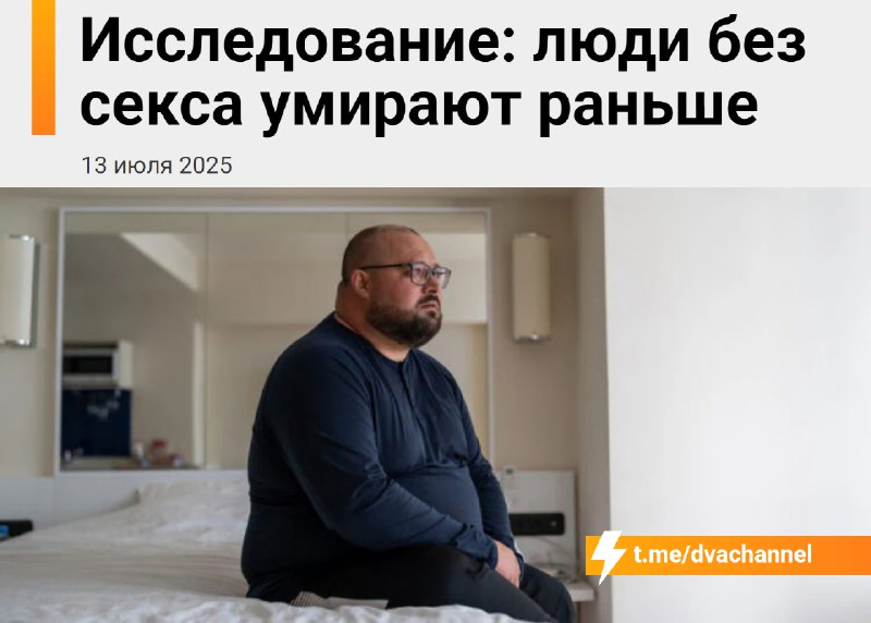 ‼️Люди без секса умирают раньше, выяснили американские учёные
Уже при частоте меньше одного раза в