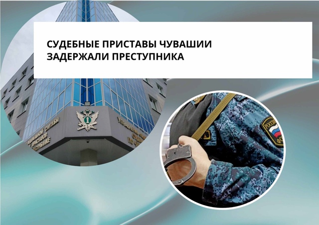 ✅Судебные приставы Чувашии задержали преступника
В ?...