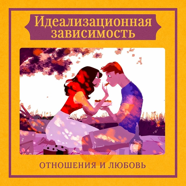 Идеализационная зависимость проявляется, когда челов?...