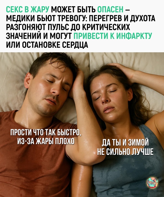 Берегите себя — страсть не убежит