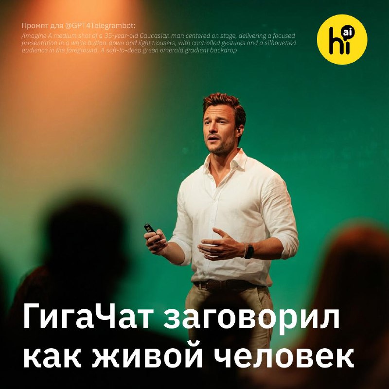 🔊 ГигаЧат заговорил как живой человек
Команда ГигаЧата представила новое поколение собственной сист