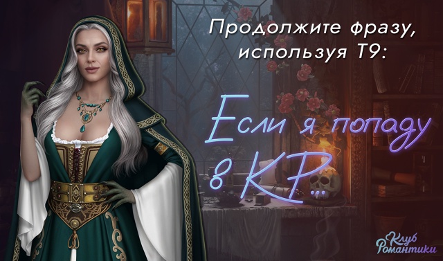 ✨ Давайте немного поиграем!
📲 Напечатайте в коммент?...