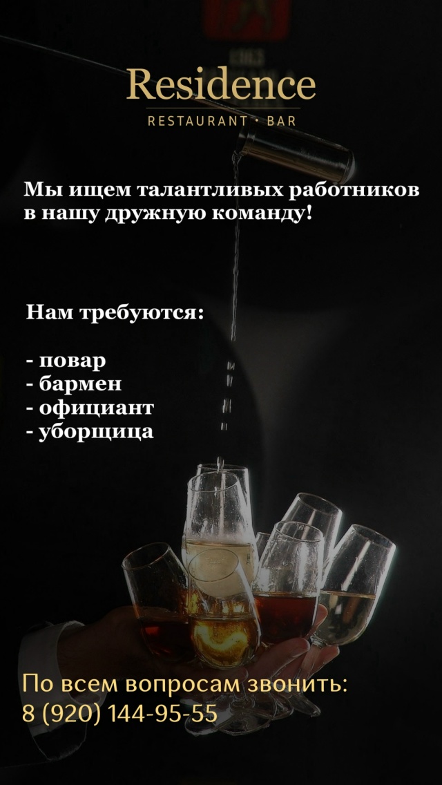 В ресторан Residence открыты вакансии:
🧑‍🍳повара
🍸барм?...