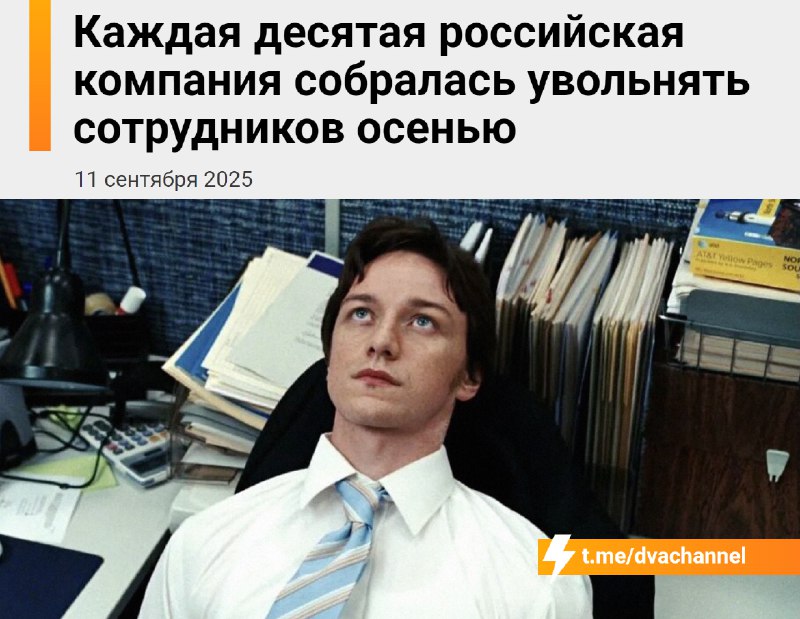 ‼️Россиян начнут массово увольнять этой осенью — сократить работяг собирается каждая десятая компани