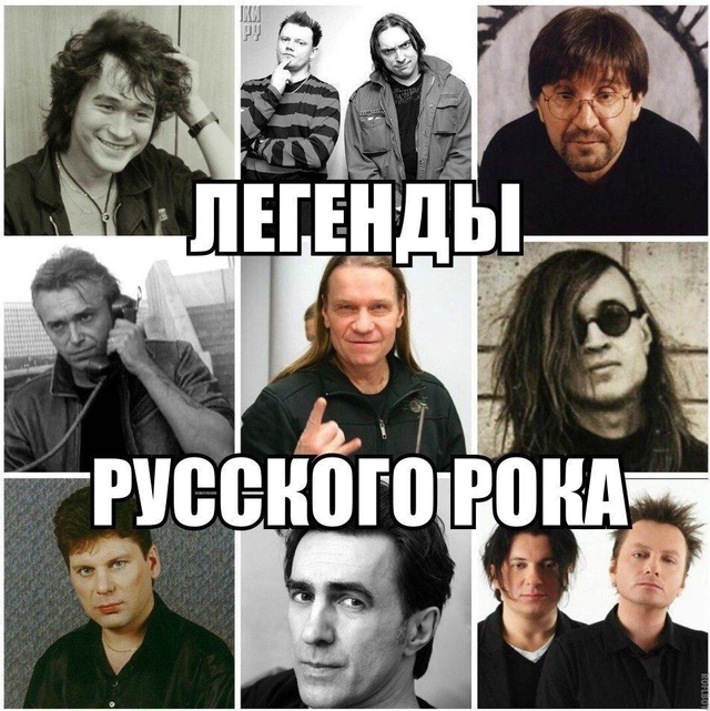 Титаны отечественного рока заслуживают твой лайк 🤘🏻...