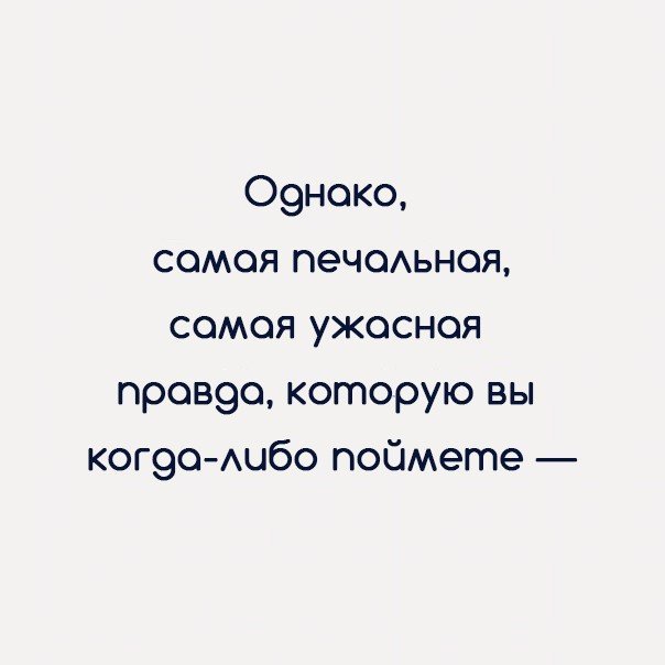 Самая ужасная правда: