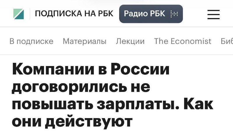 🤨 Российские компании создают «зарплатные картели»
Данные об окладах и условиях найма передаются др