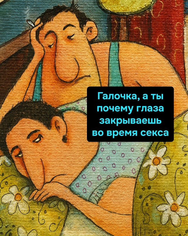 В их постели всегда трое: он, она и её богатое воображен...