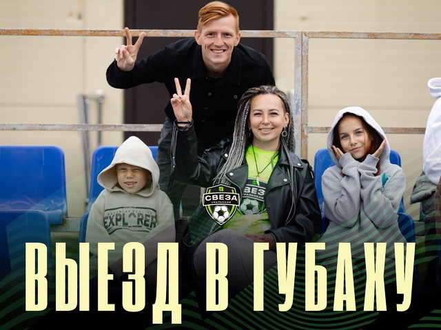 Наших не бросаем! ⚽️ Фан-выезд в Губаху
Настоящий фут?...