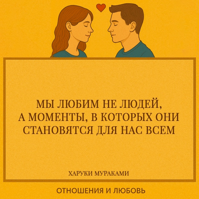 Мураками говорит о том, что любовь рождается в особых м...