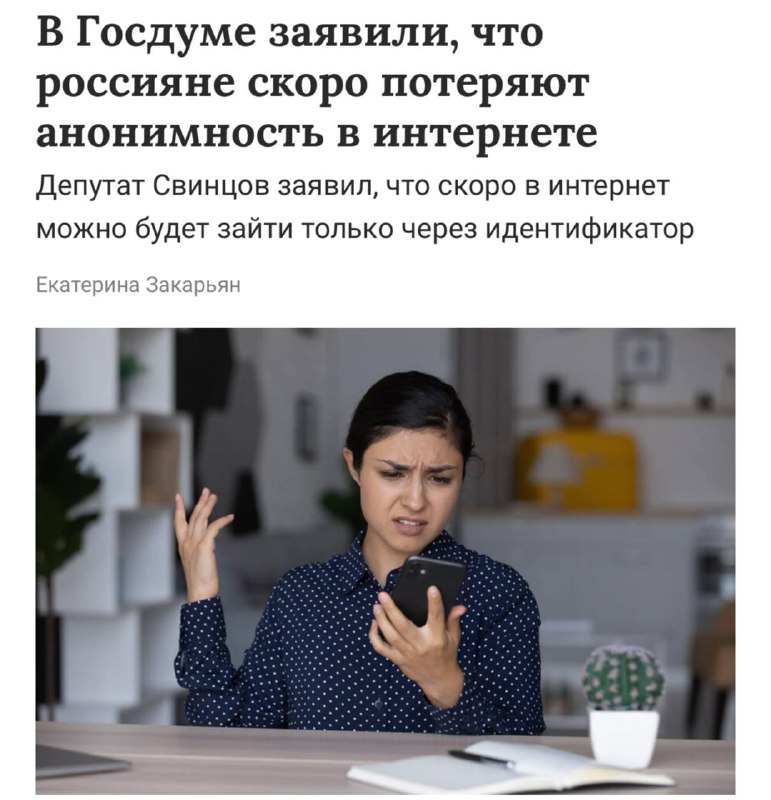 🌟 В России хотят полностью убрать анонимность в интернете
Через 3–5 лет пользователи смогут выходит