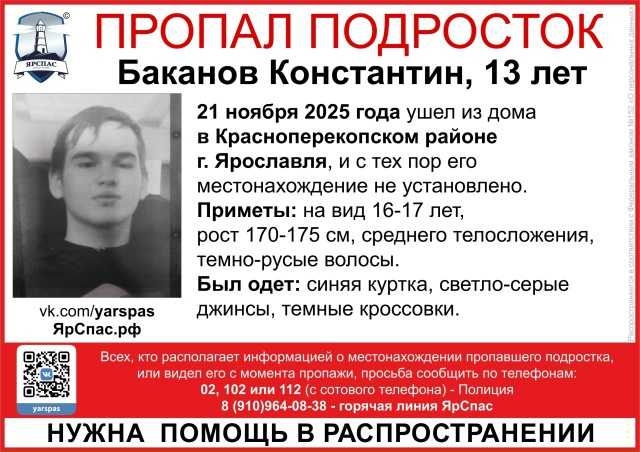 Внимание! Пропал подросток!
Баканов Константин, 13 лет. ...