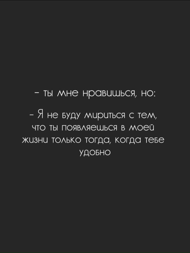 Запомни: даже если ты говоришь «ты мне нравишься», но п?...