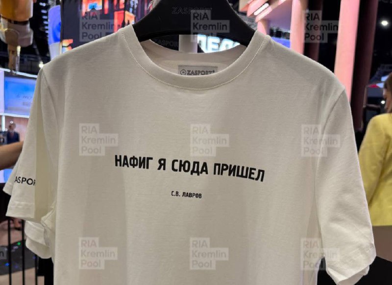 Лол, на ПМЭФ показали мерч с легендарной цитатой Лаврова.
Нам срочно нужен артикул 🤓