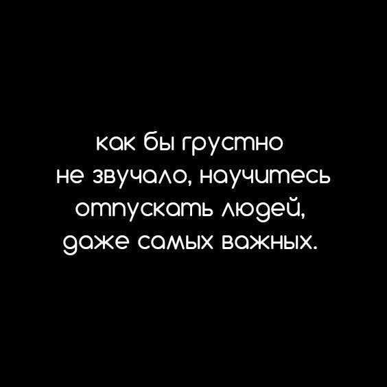 Не держитесь за того, кто собрался уходить.